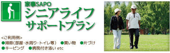 シニアライフサポートプラン