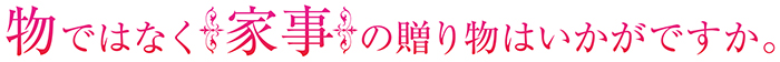 物ではなく家事の贈り物はいかがですか