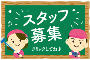 家事サポはスタッフ募集中