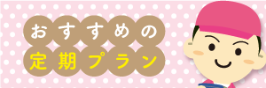 おすすめの定期プラン
