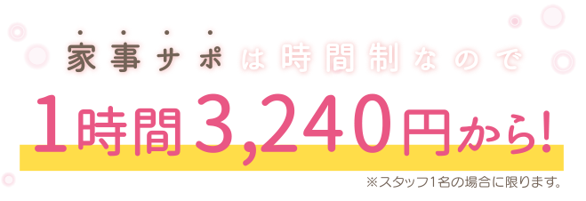 家事サポは時間制なので1時間3240円から