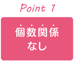 個数関係なし