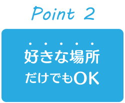 好きな場所だけでもOK