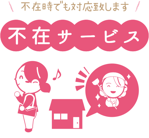 不在時でも対応します「不在サービス」