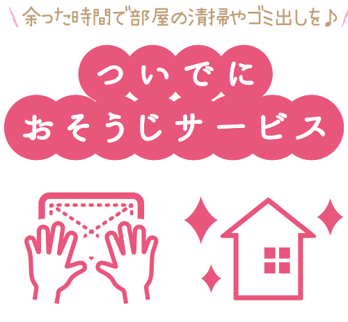 余った時間で部屋の清掃やゴミ出しも「ついでにおそうじサービス」