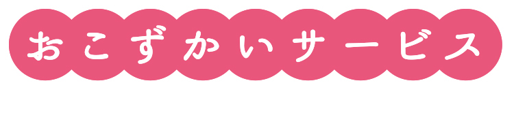 おこずかいサービス・不要なものは家事サポが買取