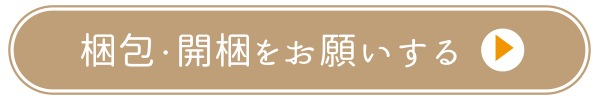 開梱・梱包をお願いする