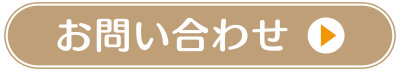 家事サポに問い合わせ