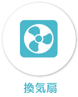 換気扇