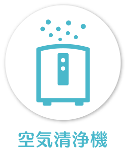 空気清浄器