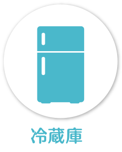 冷蔵庫