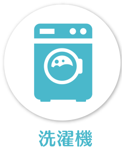 洗濯機