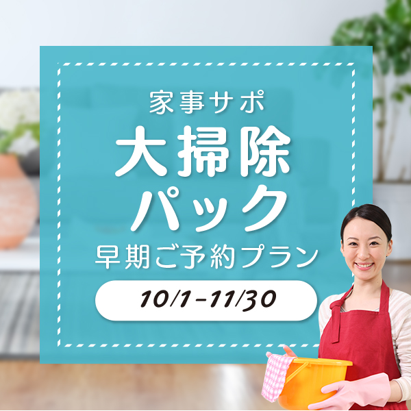 大掃除パック、早期ご予約プラン 10月1日~11/30日
