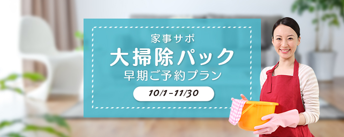 大掃除パック、早期ご予約プラン 10月1日~11/30日
