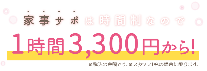 家事サポは時間制なので1時間3240円から