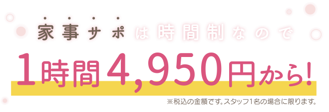 家事サポは時間制なので１時間3240円から