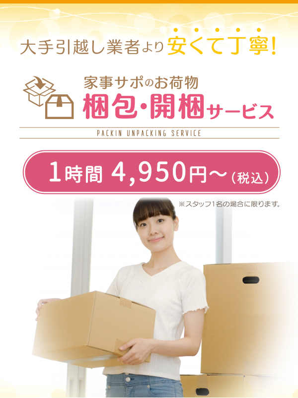 家事サポの「梱包・開梱サービス」